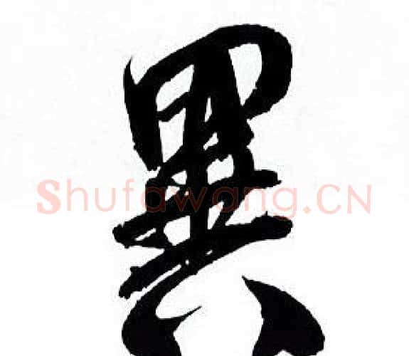 異字何绍基毛笔行书书法写法,摘自临颜真卿争座位帖