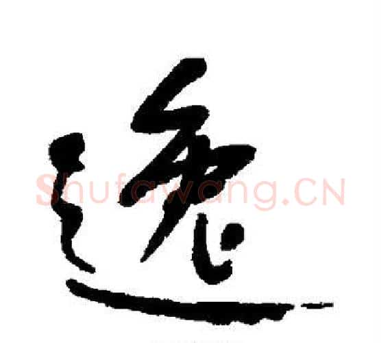 逸字何绍基毛笔行书书法写法,摘自何绍基毛笔行书书法作品