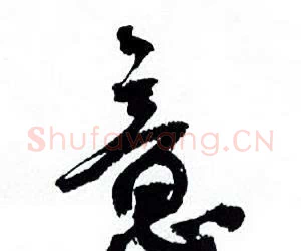 意字何绍基毛笔行书书法写法,摘自临颜真卿争座位帖