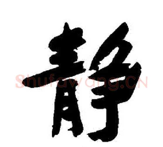 靜字郑板桥毛笔行书书法写法,摘自郑板桥毛笔行书书法作品