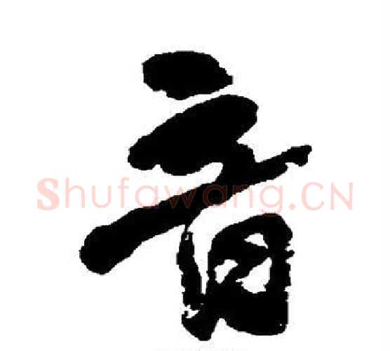 音字何绍基毛笔行书书法写法,摘自何绍基毛笔行书书法作品