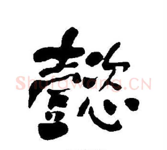懿字何绍基毛笔行书书法写法,摘自何绍基毛笔行书书法作品