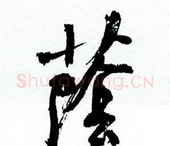 蔭字何绍基毛笔行书书法写法,摘自临颜真卿争座位帖