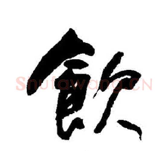 飲字何绍基毛笔行书书法写法,摘自何绍基毛笔行书书法作品