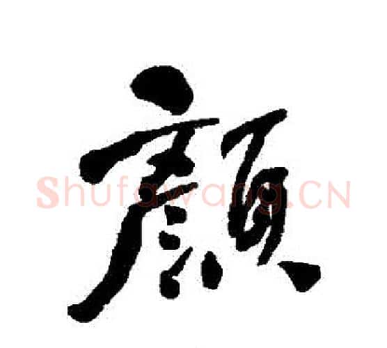 顏字何绍基毛笔行书书法写法,摘自何绍基毛笔行书书法作品