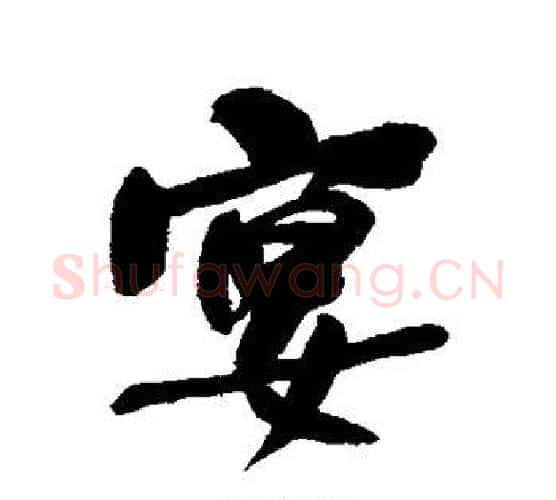 宴字何绍基毛笔行书书法写法,摘自何绍基毛笔行书书法作品