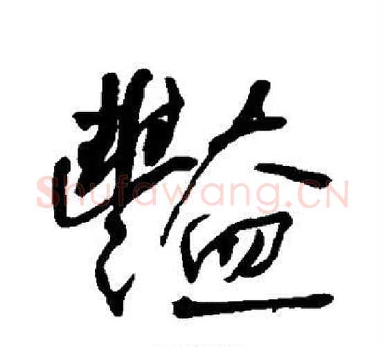 艳字何绍基毛笔行书书法写法,摘自何绍基毛笔行书书法作品