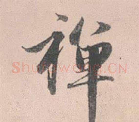 禪字赵孟頫毛笔行书写法,摘自灵隐大川济禅师塔铭