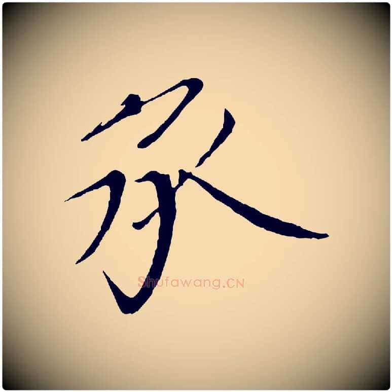 承毛笔行书写法,摘自宋代欧阳修与元珍帖