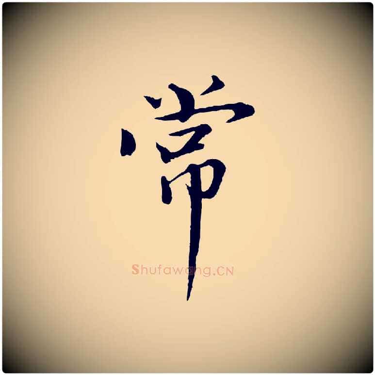 常毛笔行书写法,摘自宋代欧阳修与元珍帖