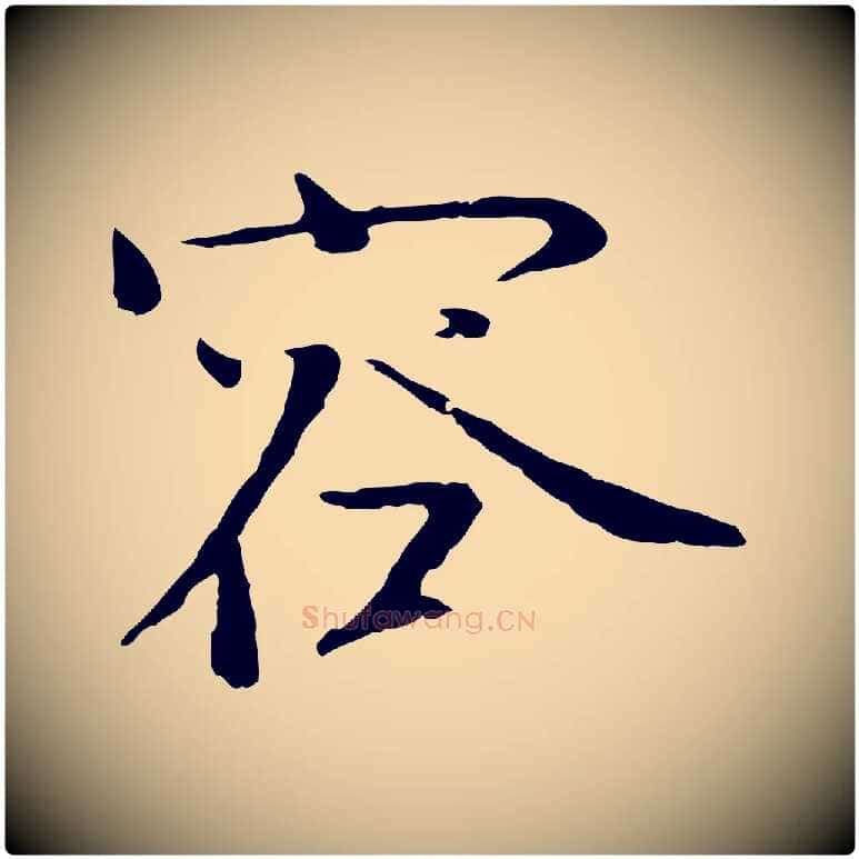 容毛笔行书写法,摘自宋代欧阳修与元珍帖