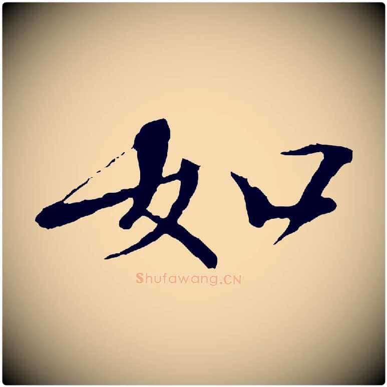 如毛笔行书写法,摘自宋代欧阳修与元珍帖