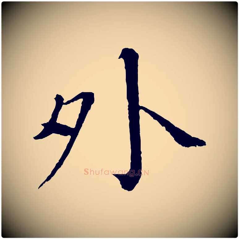 外毛笔行书写法,摘自宋代欧阳修与元珍帖