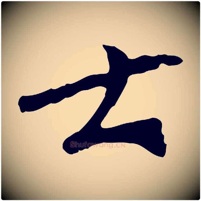 士毛笔行书写法,摘自宋代欧阳修与元珍帖