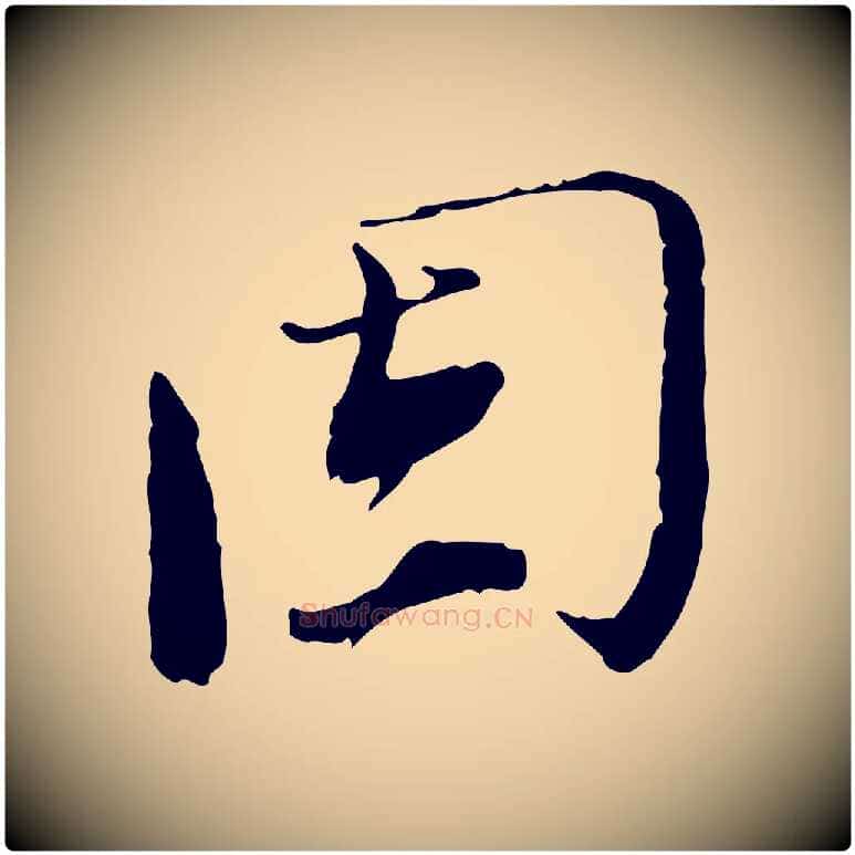 固毛笔行书写法,摘自宋代欧阳修与元珍帖
