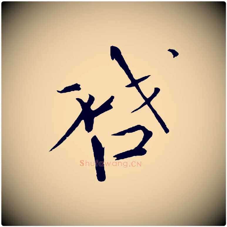 啟毛笔行书写法,摘自宋代欧阳修与元珍帖