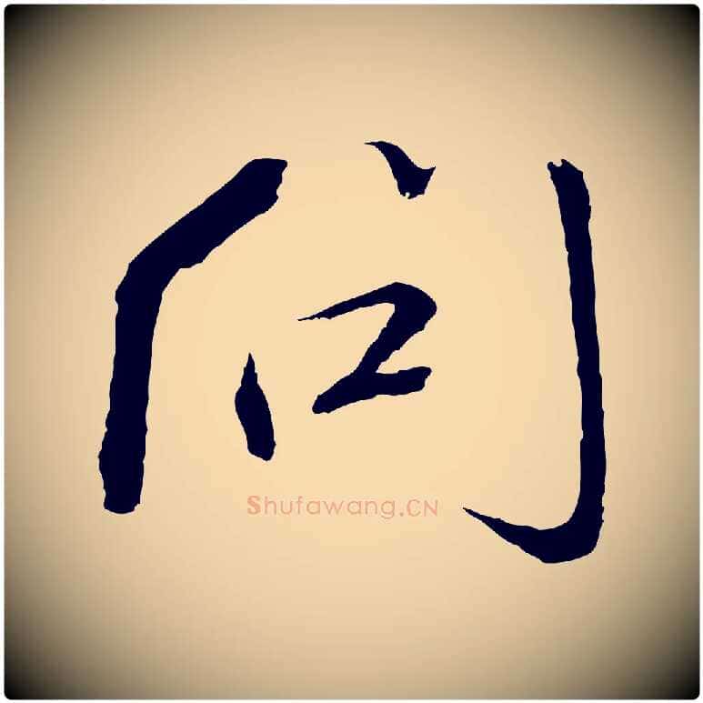 問毛笔行书写法,摘自宋代欧阳修与元珍帖