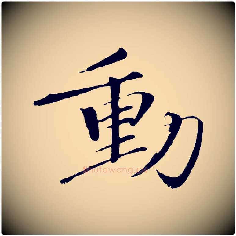 動毛笔行书写法,摘自宋代欧阳修与元珍帖
