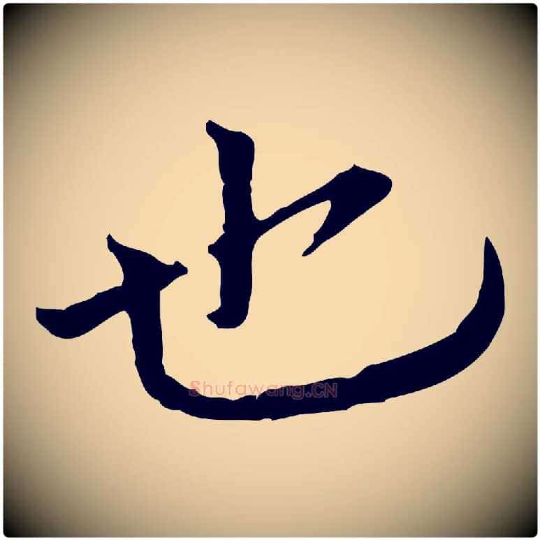 也毛笔行书写法,摘自宋代欧阳修与元珍帖