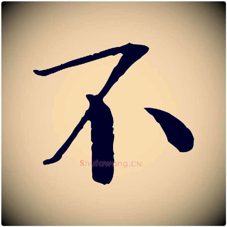 不毛笔行书写法,摘自宋代欧阳修与元珍帖