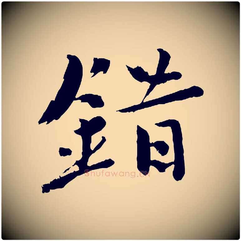 錯毛笔行书写法,摘自宋代欧阳修修史帖