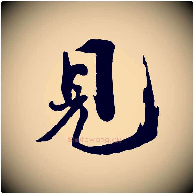 見毛笔行书写法,摘自宋代欧阳修修史帖