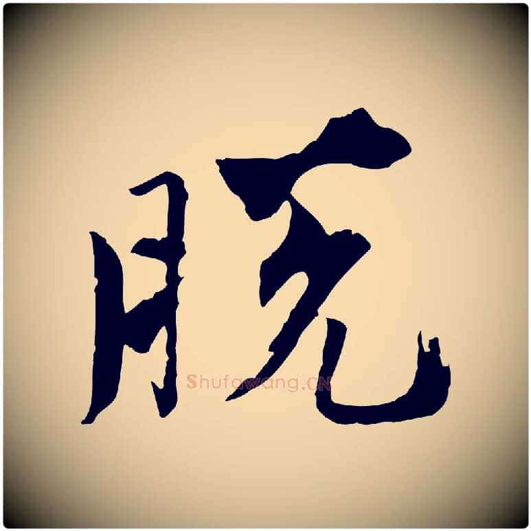 脫毛笔行书写法,摘自宋代欧阳修修史帖