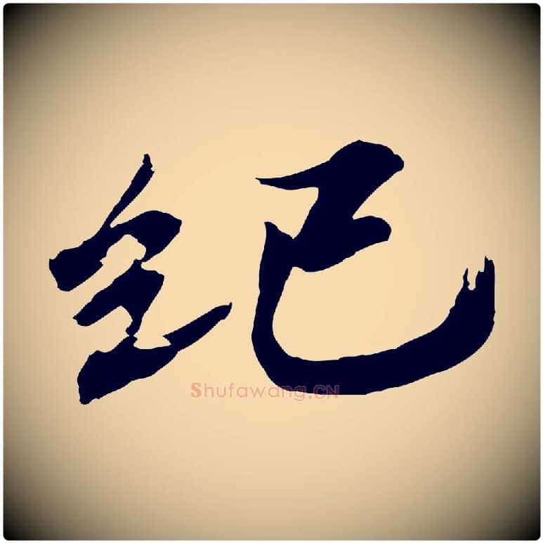 紀毛笔行书写法,摘自宋代欧阳修修史帖