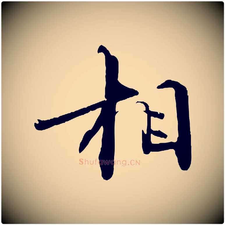 相毛笔行书写法,摘自宋代欧阳修修史帖