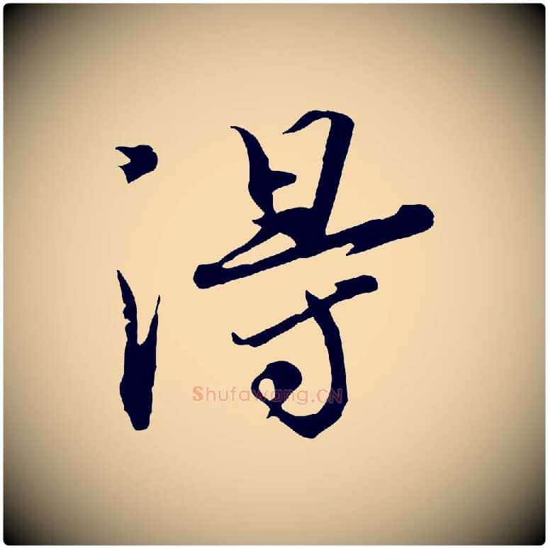 淂毛笔行书写法,摘自宋代欧阳修修史帖