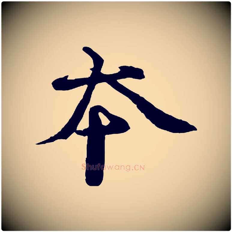 本毛笔行书写法,摘自宋代欧阳修修史帖