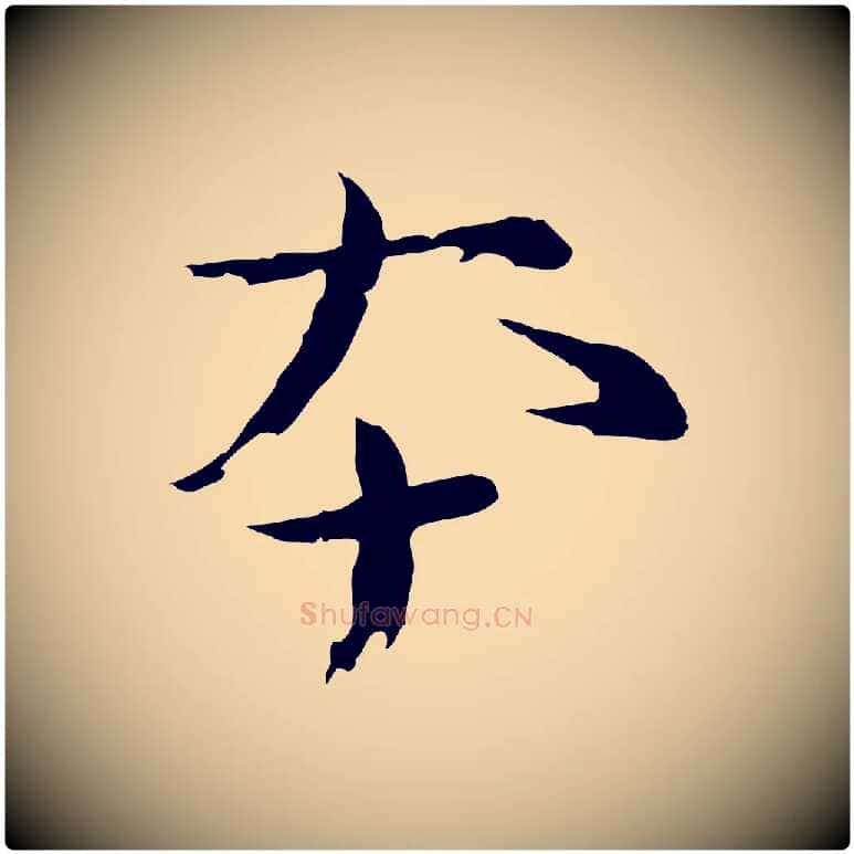 本毛笔行书写法,摘自宋代欧阳修修史帖