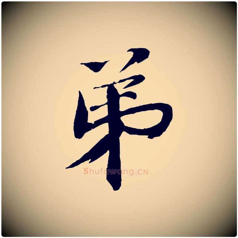 弟毛笔行书写法,摘自宋代欧阳修修史帖