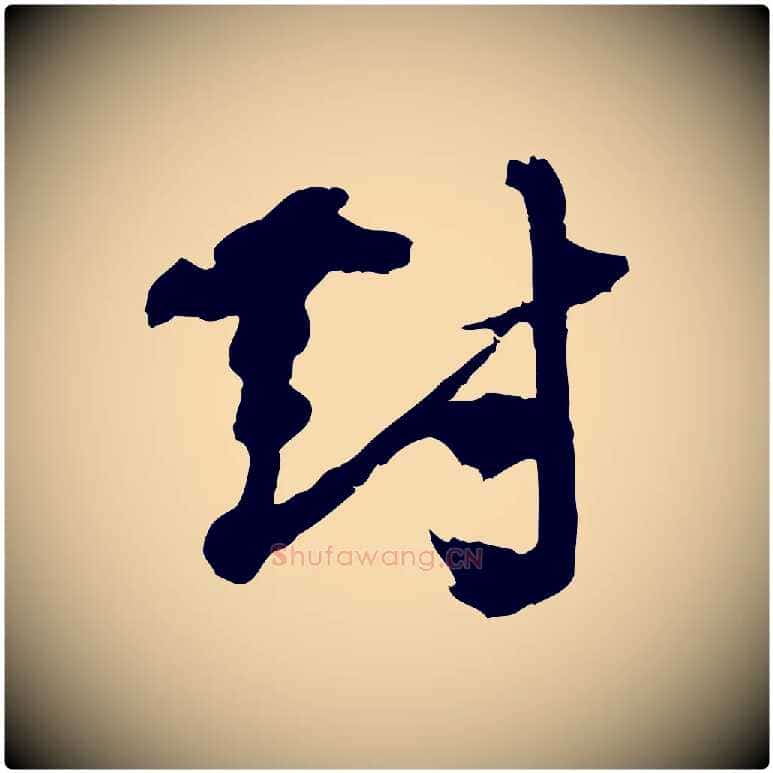 對毛笔行书写法,摘自宋代欧阳修修史帖