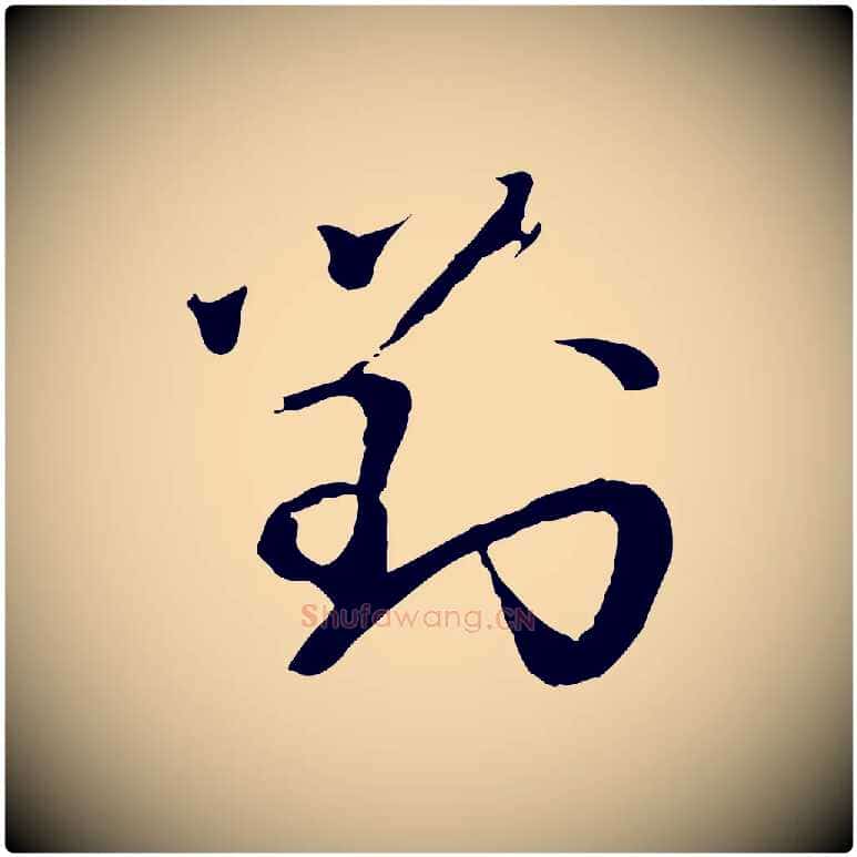對毛笔行书写法,摘自宋代欧阳修修史帖