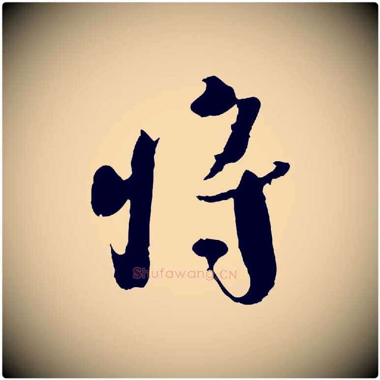 將毛笔行书写法,摘自宋代欧阳修修史帖