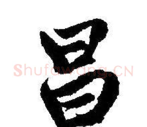 昌字赵孟頫毛笔行书写法,摘自赵孟頫毛笔行书作品
