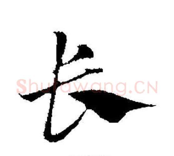 长字赵孟頫毛笔行书写法,摘自赵孟頫毛笔行书作品