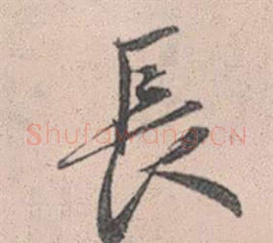 長字赵孟頫毛笔行书写法,摘自灵隐大川济禅师塔铭