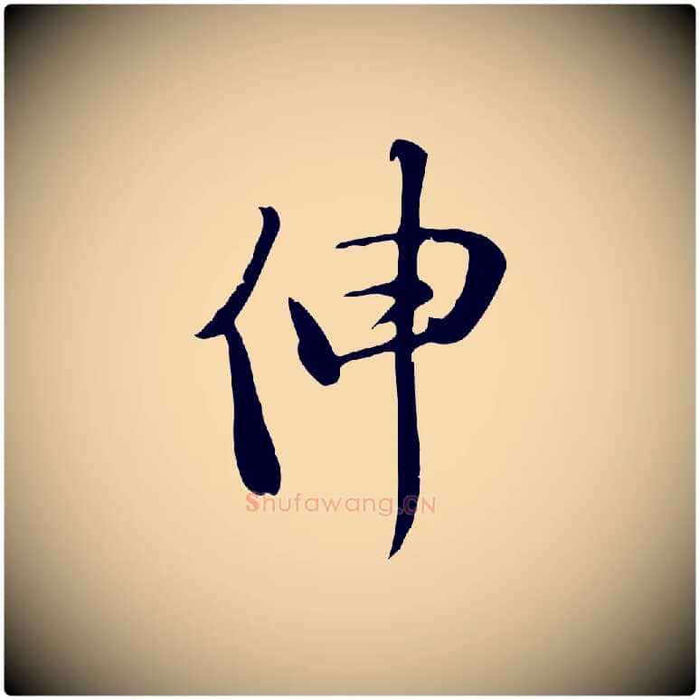 伸毛笔行书写法,摘自宋代苏轼新岁展庆帖