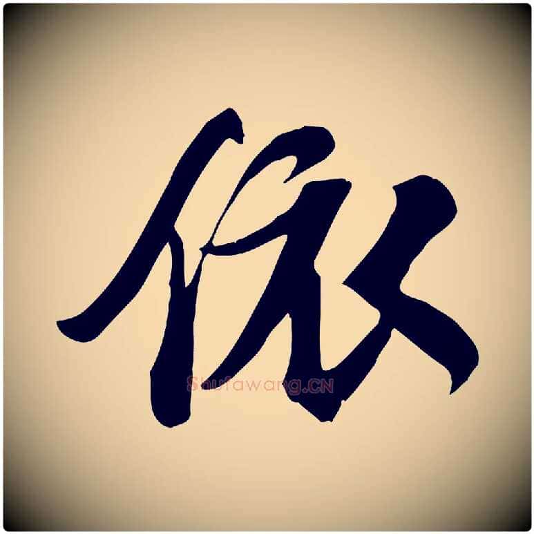 依毛笔行书写法,摘自宋代苏轼新岁展庆帖