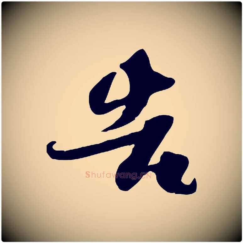 告毛笔行书写法,摘自宋代苏轼新岁展庆帖