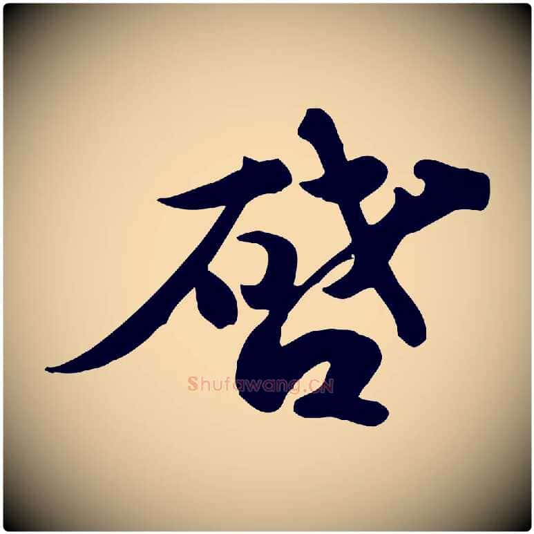 啟毛笔行书写法,摘自宋代苏轼新岁展庆帖