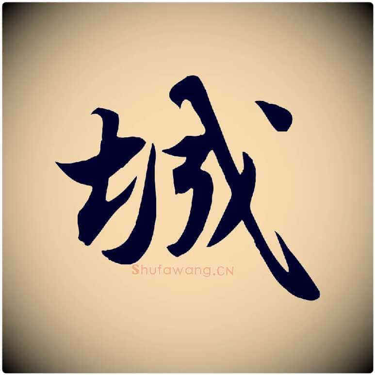 城毛笔行书写法,摘自宋代苏轼新岁展庆帖