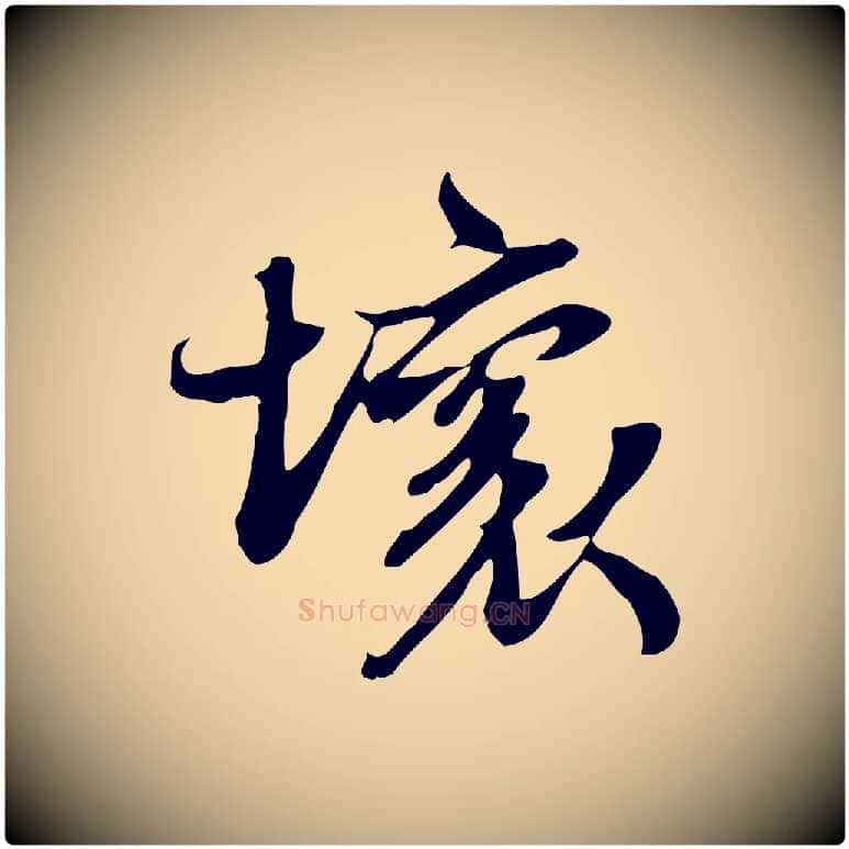 壞毛笔行书写法,摘自宋代苏轼新岁展庆帖