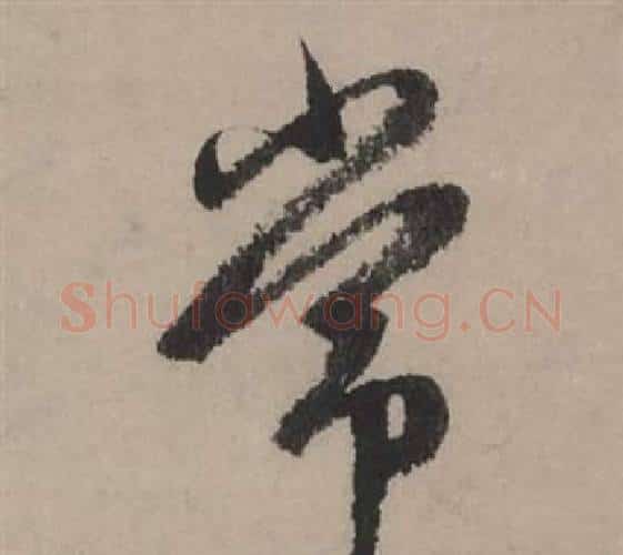 常字赵孟頫毛笔行书写法,摘自秋声赋