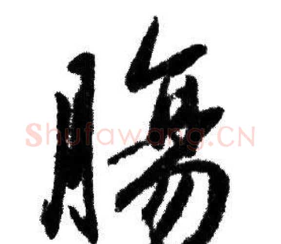 腸字赵孟頫毛笔行书写法,摘自赵孟頫毛笔行书作品
