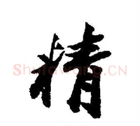 精字王文治毛笔行书书法写法,摘自王文治毛笔行书书法作品