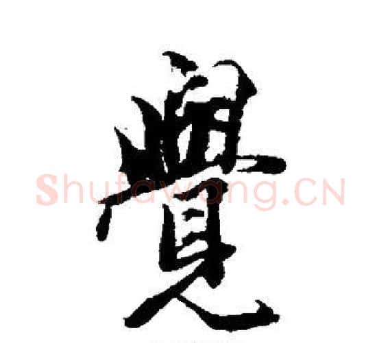 觉字王文治毛笔行书书法写法,摘自王文治毛笔行书书法作品