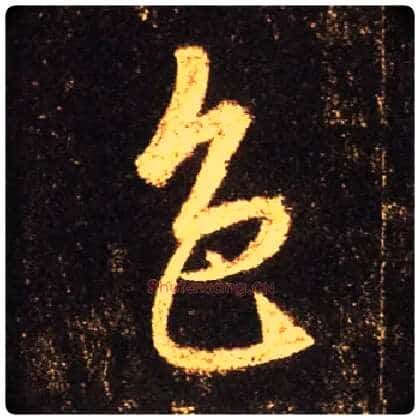 色毛笔行书写法,摘自唐怀仁集王羲之圣教序